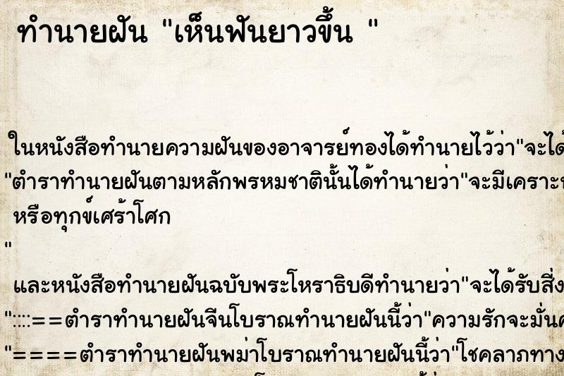 ทำนายฝันทำนายฝันเห็นฟันยาวขึ้น